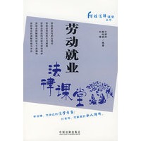 劳动就业法律课堂——百姓法律课堂丛书3