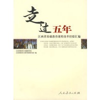 走过五年：江西省基础教育课程改革经验汇编