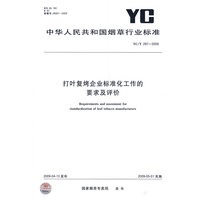 打叶复烤企业标准化工作的要求及评价