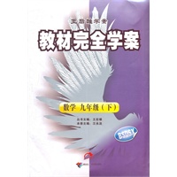 数学九年级下：BSDSX（配北师大版）（2011年10月印刷）（含单元测试卷）教材完全学案