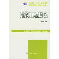 全国高职高专院校财经类专业教材——建筑工程概论