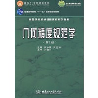 几何精度规范学(第2版)