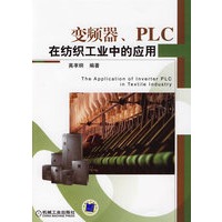 变频器PLC在纺织工业中的应用