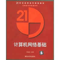 计算机网络基础——21世纪高职高专规划教材.计算机专业基础系列