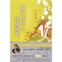 做个好女人该懂的事 做个好女人该懂的事