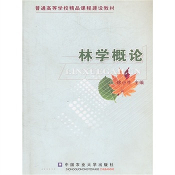 林学概论\/徐小牛