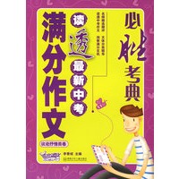 必胜考典读透最新中考满分作文（议论抒情类卷）