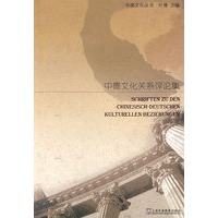 中德文化丛书：中德文化关系评论集