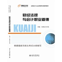 全国会计从业资格考试辅导教材-财经法规与会计职业道德（预售到货时间：7月15日）