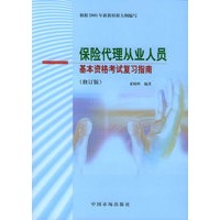 保险代理从业人员基本资格考试复习指南（修订版）