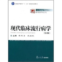 现代临床流行病学(第2版)