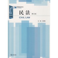 民法(第二版)