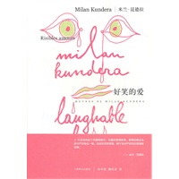 好笑的爱（米兰·昆德拉作品系列）