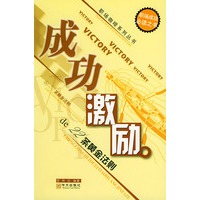 成功激励的22条黄金法则——职场咖啡系列丛书
