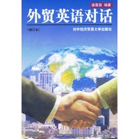 外贸英语对话(增订本)