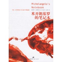 米开朗基罗的笔记本