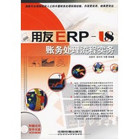 用友ERP账务处理流程实务（附2CD)