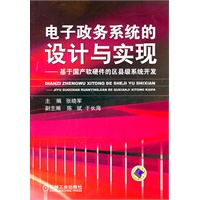 电子政务系统的设计与实现——基于国产软硬件的区县级系统开发