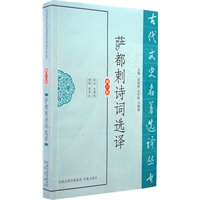 萨都剌诗词选译（古代文史名著选译丛书）