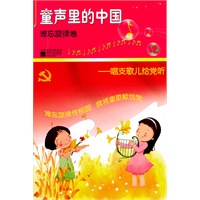 童声里的中国:难忘旋律卷