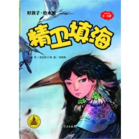 精卫填海-好孩子.绘本馆（3-5岁）平装