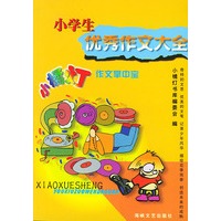 小学生优秀作文大全——小橘灯作文掌中宝