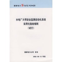 水电厂大坝安全监测自动化系统实用化验收细则（试行）