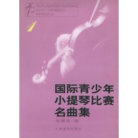 国际青少年小提琴比赛名曲集（1）（含小提琴分谱）