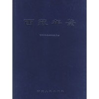 西藏年鉴(2001年)