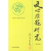 文心雕龙研究
