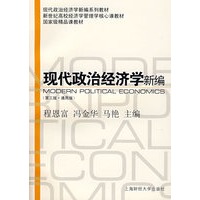 现代政治经济学新编(通用版）