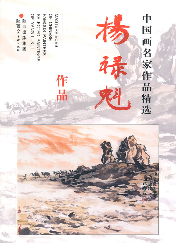 中国画名家作品精选-杨禄魁