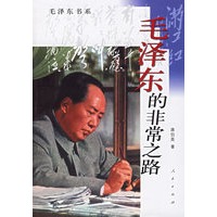 毛泽东的非常之路
