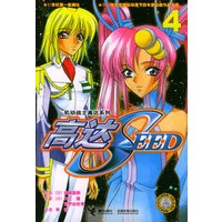 高达SEED4——机动战士高达系列