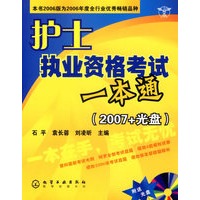 护士执业资格考试一本通（2007+光盘）