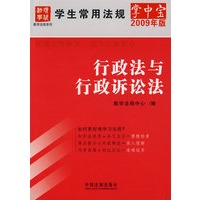 学生常用法规掌中宝(2009年版)2-行政法与行政诉讼法