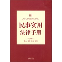 民事实用法律手册