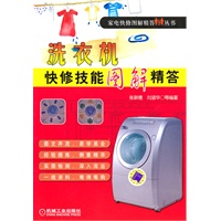 洗衣机快修技能图解精答