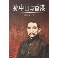 孙中山与香港