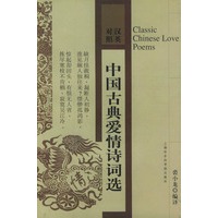 中国古典爱情诗词选（汉英对照）