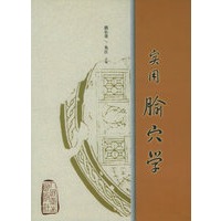 实用腧穴学