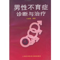 男性不育症诊断与治疗