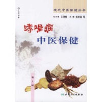 哮喘病中医保健——现代中医保健丛书