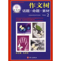 作文树：话题·命题·素材2