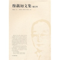 穆藕初文集（增订本）