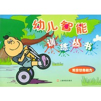 观察想像能力——幼儿智能训练丛书