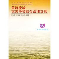 黄河流域灾害环境综合治理对策——黄河治理与水资源开发利用系列