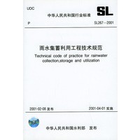 雨水集蓄利用工程技术规范　SL267-2001