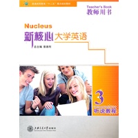 新核心大学英语 听说教程 教师用书3