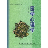 医学心理学